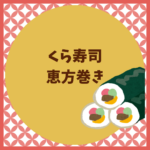 くら寿司の恵方巻き2026予約・値段・種類まとめ